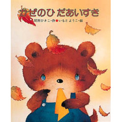 かぜのひ　だあいすき