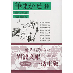 筆まかせ抄