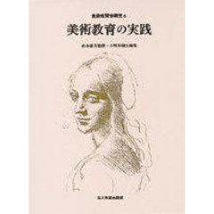 美術教育学研究　４　美術教育の実践