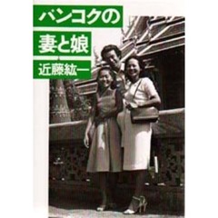 バンコクの妻と娘