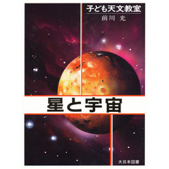 星と宇宙