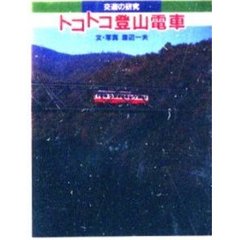 トコトコ登山電車