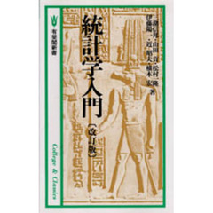 統計学入門　改訂版