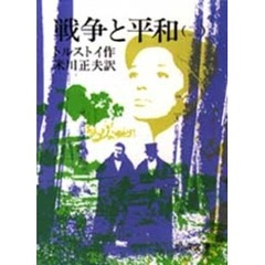 戦争と平和　２　改版