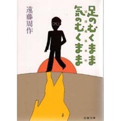 足のむくまま気のむくまま　狐狸庵風来帖