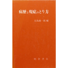 病歴と現症のとり方