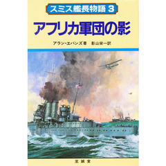 スミス艦長物語　３　アフリカ軍団の影