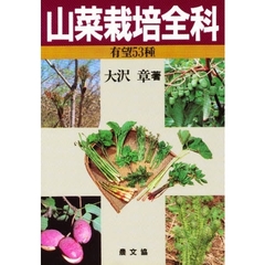 山菜栽培全科　有望５３種