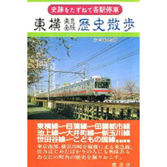 東横東急全線歴史散歩