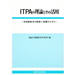 ＩＴＰＡの理論とその活用　学習障害児の教育と指導のために