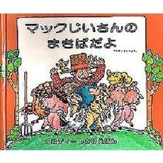 マックじいさんのまきばだよ　マザーグースより