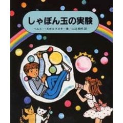 しゃぼん玉の実験