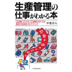 生産管理の仕事がわかる本