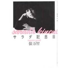 サラダ記念日　俵万智歌集