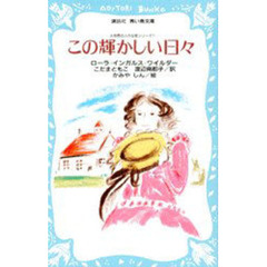 この輝かしい日々