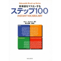英単語をマスターするステップ１００　朝日イブニングニュース社版