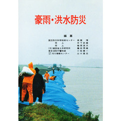 豪雨・洪水防災