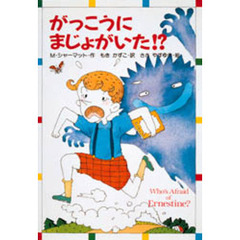 がっこうにまじょがいた！？