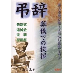 弔辞〈葬儀での挨拶〉　告別式・追悼会・法要・慰霊祭　故人を偲び聴く人の心に感動を呼ぶ