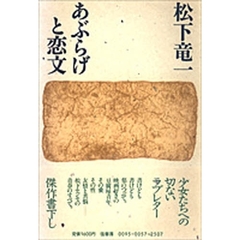 あぶらげと恋文