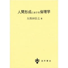 人間形成における倫理学