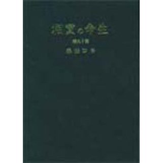 生命の実相 生長の家聖典 第16巻 愛蔵版 宗教戯曲篇 通販｜セブン