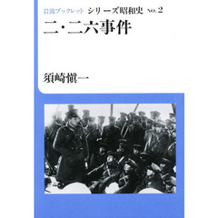 二・二六事件