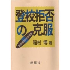 登校拒否の克服　続・思春期挫折症候群