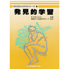 知識獲得と学習シリーズ　６　発見的学習