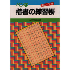 ペン字楷書の練習帳
