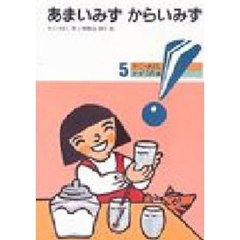 あまいみず　からいみず　新版