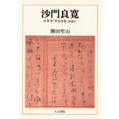 沙門良寛　自筆本「草堂詩集」を読む