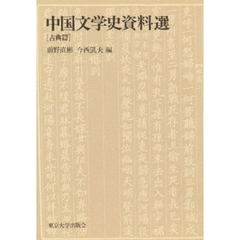 中国文学史資料選　古典篇