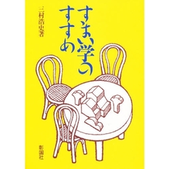すまい学のすすめ