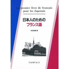 日本人のためのフランス語