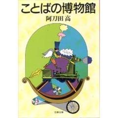 ことばの博物館