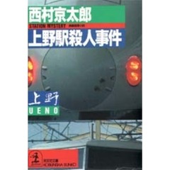 上野駅殺人事件