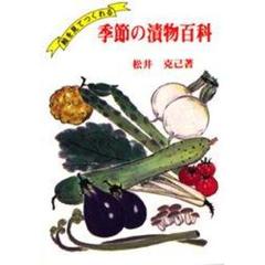 季節の漬物百科　絵を見てつくれる