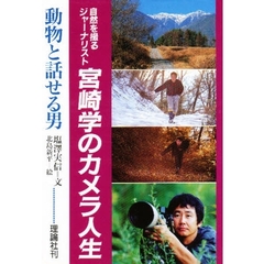 動物と話せる男　宮崎学のカメラ人生