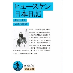 ヒュースケン日本日記　１８５５－１８６１