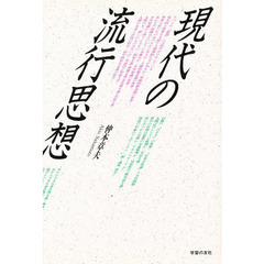 現代の流行思想