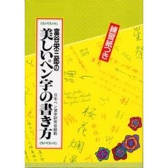 富谷栄三郎の美しいペン字の書き方