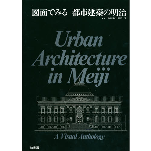 図面でみる都市建築の明治