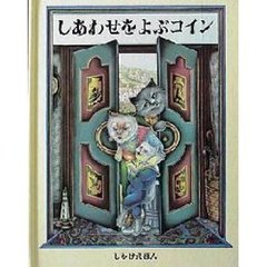 しあわせをよぶコイン