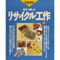 リサイクル工作　親子で楽しむ