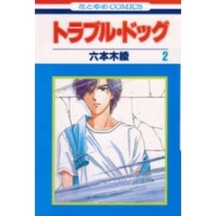 トラブル・ドッグ　　　２