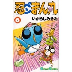 忍ペンまん丸　　　６
