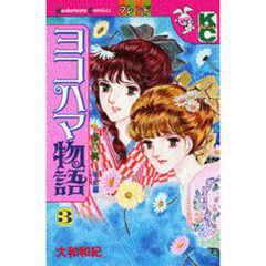 ヨコハマ物語　　　３