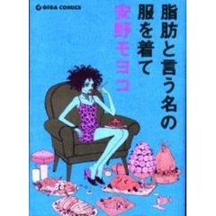 脂肪と言う名の服を着て