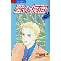 愛の仮面　　　２